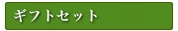 産直ギフトセット