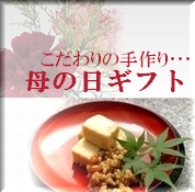 お中元・御中元・ギフト･産直・ご進物･父の日･母の日・プレゼント･お歳暮・御歳暮･お年賀・御年賀･寒中御見舞･残暑御見舞･敬老の日にピッタリ　お豆腐の味噌漬けなど産直発送！