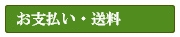 お支払い・送料