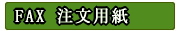 FAXご注文用紙