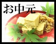 お中元・御中元・ギフト･産直・ご進物･父の日･母の日・プレゼント･お歳暮・御歳暮･お年賀・御年賀･寒中御見舞･残暑御見舞･敬老の日にピッタリ　お豆腐の味噌漬けなど産直発送！