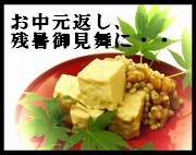 お中元・御中元・ギフト･産直・ご進物･父の日･母の日・プレゼント･お歳暮・御歳暮･お年賀・御年賀･寒中御見舞･残暑御見舞･敬老の日にピッタリ　お豆腐の味噌漬けなど産直発送！