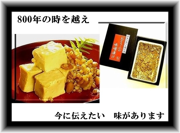 800年の伝統　お豆腐の味噌漬け